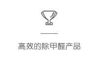 高效的除甲醛產(chǎn)品